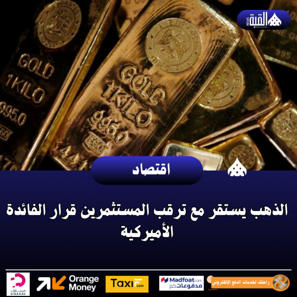 الذهب يستقر مع ترقب المستثمرين قرار الفائدة الأميركية