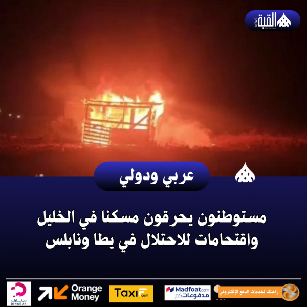 مستوطنون يحرقون مسكنا في الخليل واقتحامات للاحتلال في يطا ونابلس
