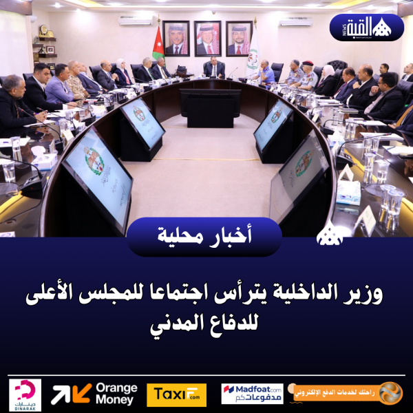 وزير الداخلية يترأس اجتماعا للمجلس الأعلى للدفاع المدني