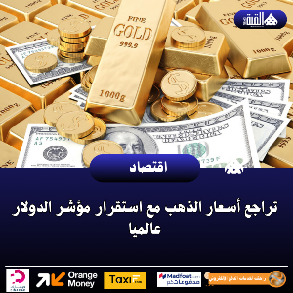 تراجع أسعار الذهب مع استقرار مؤشر الدولار عالميا