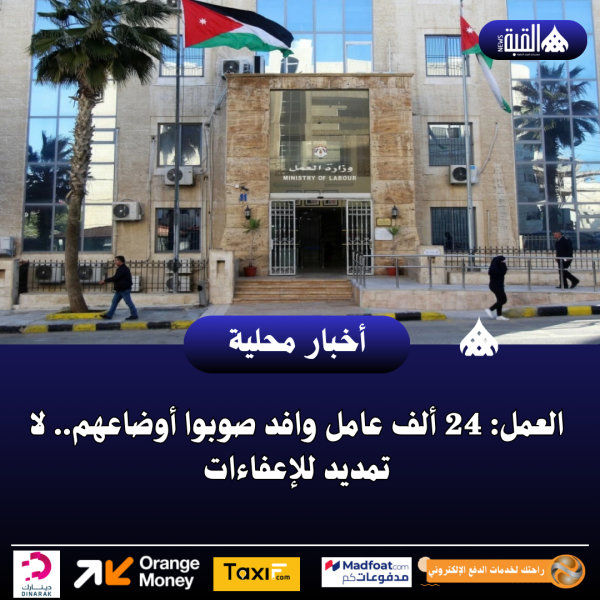 العمل: 24 ألف عامل وافد صوبوا أوضاعهم.. لا تمديد للإعفاءات