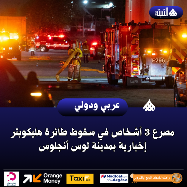 مصرع 3 أشخاص في سقوط طائرة هليكوبتر إخبارية بمدينة لوس أنجلوس