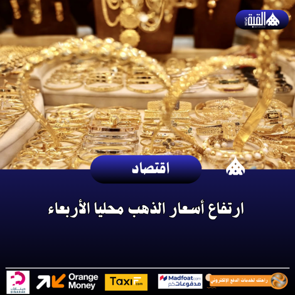 ارتفاع أسعار الذهب محليا الأربعاء