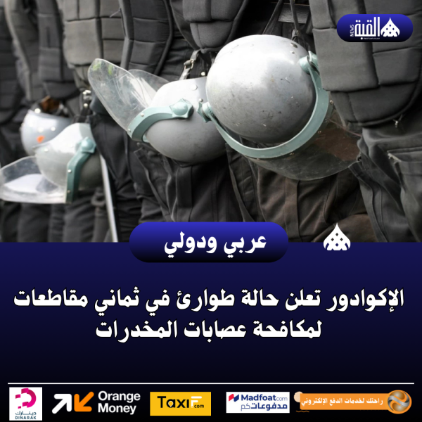 الإكوادور تعلن حالة طوارئ في ثماني مقاطعات لمكافحة عصابات المخدرات