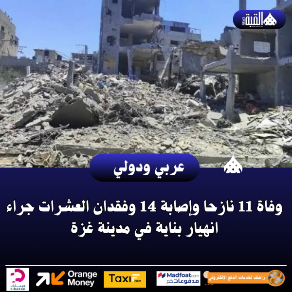 وفاة 11 نازحا وإصابة 14 وفقدان العشرات جراء انهيار بناية في مدينة غزة