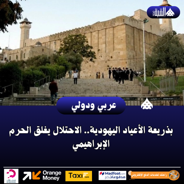 بذريعة الأعياد اليهودية.. الاحتلال يغلق الحرم الإبراهيمي