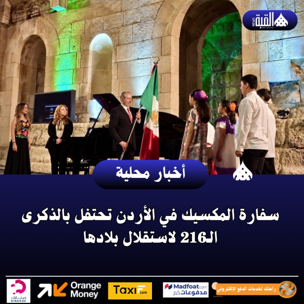 سفارة المكسيك في الأردن تحتفل بالذكرى الـ216 لاستقلال بلادها