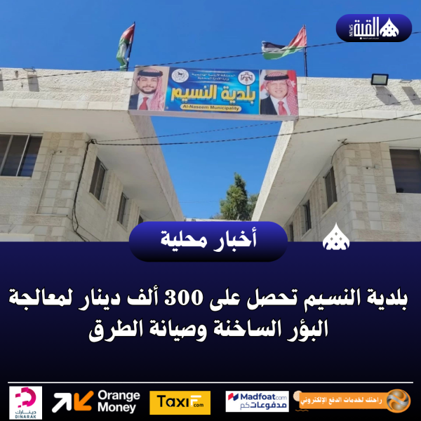 بلدية النسيم تحصل على 300 ألف دينار لمعالجة البؤر الساخنة وصيانة الطرق