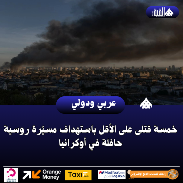 خمسة قتلى على الأقل باستهداف مسيّرة روسية حافلة في أوكرانيا