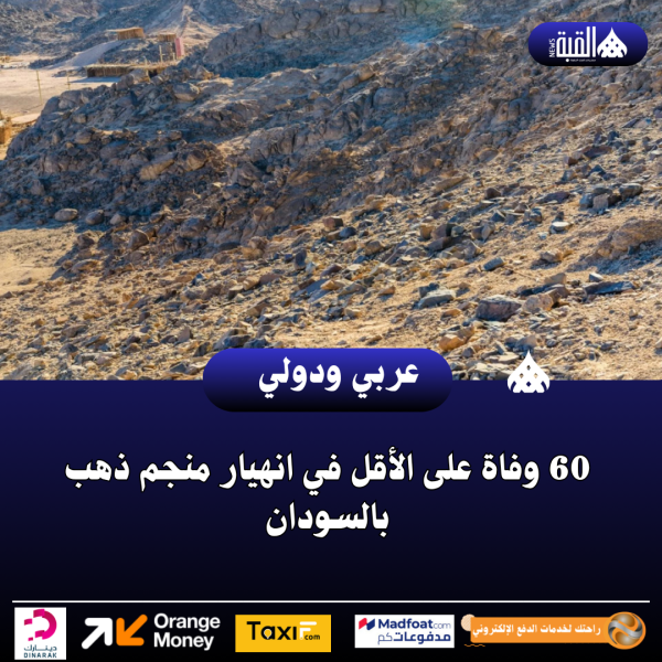 60 وفاة على الأقل في انهيار منجم ذهب بالسودان