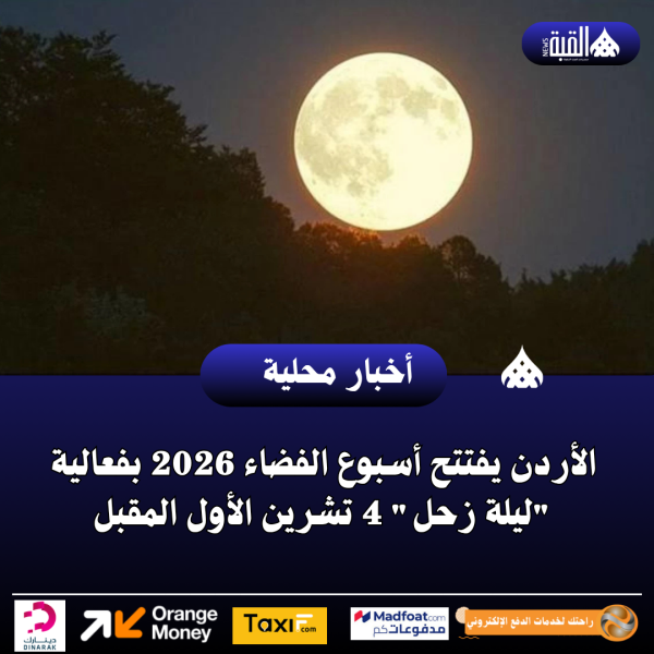 الأردن يفتتح أسبوع الفضاء 2026 بفعالية ليلة زحل 4 تشرين الأول المقبل