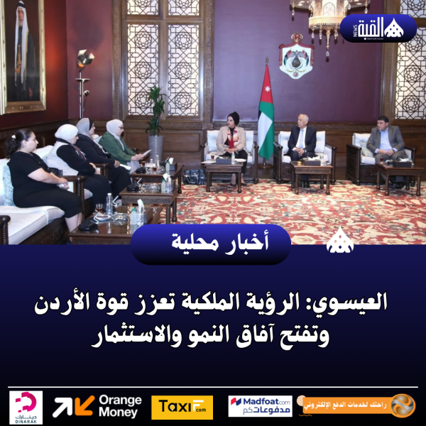 العيسوي: الرؤية الملكية تعزز قوة الأردن وتفتح آفاق النمو والاستثمار
