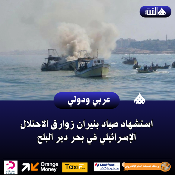 استشهاد صياد بنيران زوارق الاحتلال الإسرائيلي في بحر دير البلح