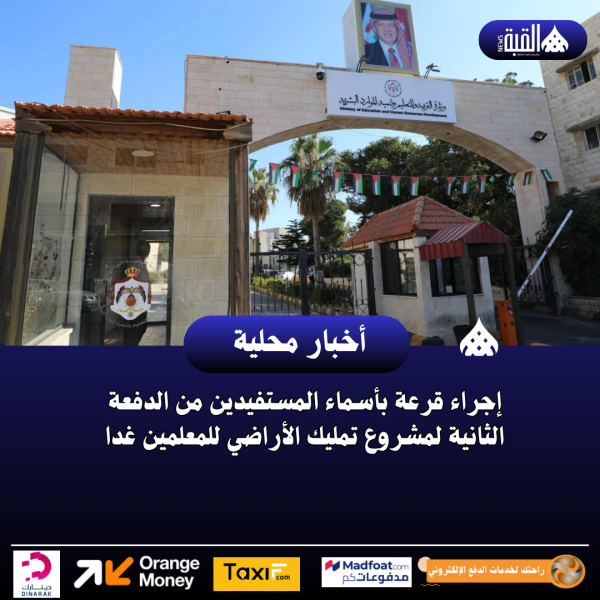 إجراء قرعة بأسماء المستفيدين من الدفعة الثانية لمشروع تمليك الأراضي للمعلمين غدا