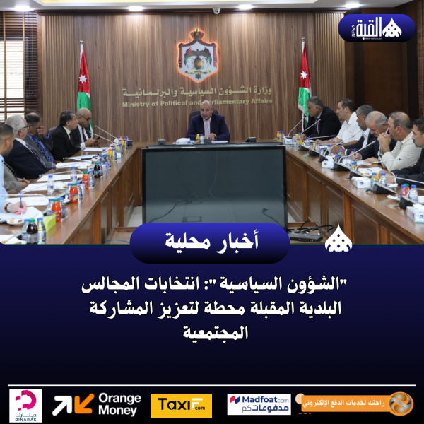 الشؤون السياسية: انتخابات المجالس البلدية المقبلة محطة لتعزيز المشاركة المجتمعية