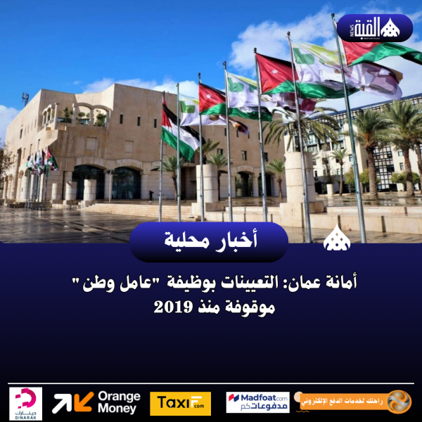 أمانة عمان: التعيينات بوظيفة عامل وطن موقوفة منذ 2019