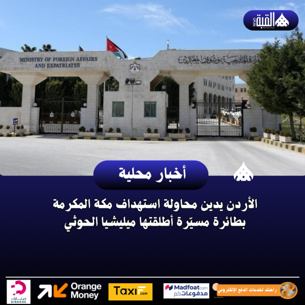 الأردن يدين محاولة استهداف مكة المكرمة بطائرة مسيّرة أطلقتها ميليشيا الحوثي