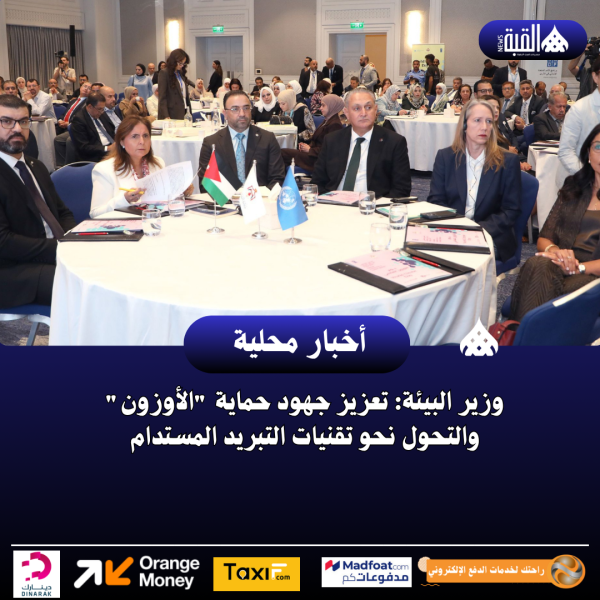 وزير البيئة: تعزيز جهود حماية الأوزون والتحول نحو تقنيات التبريد المستدام