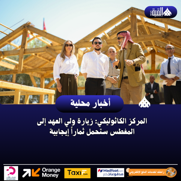 المركز الكاثوليكي: زيارة ولي العهد إلى المغطس ستحمل ثماراً إيجابية