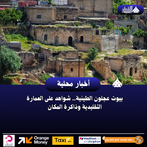 بيوت عجلون الطينية.. شواهد على العمارة التقليدية وذاكرة المكان