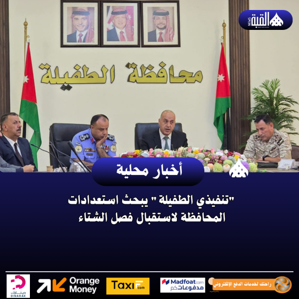 تنفيذي الطفيلة يبحث استعدادات المحافظة لاستقبال فصل الشتاء