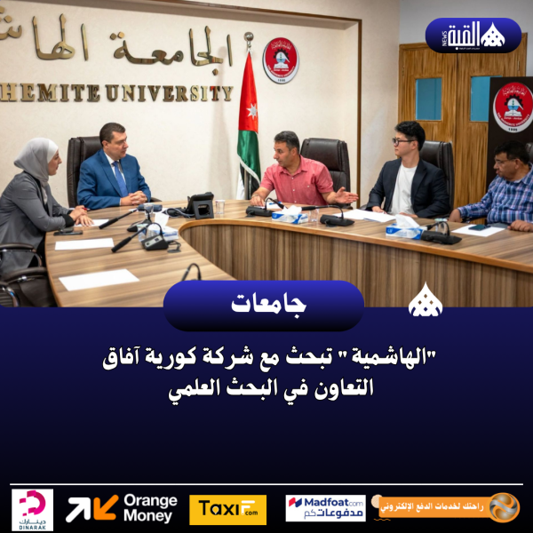 الهاشمية تبحث مع شركة كورية آفاق التعاون في البحث العلمي