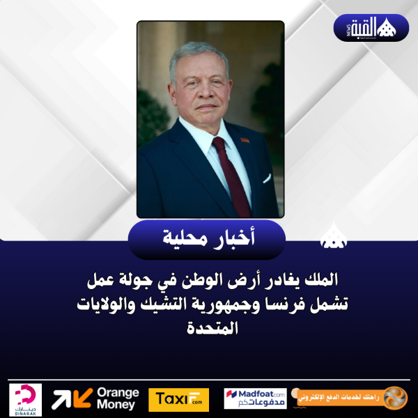 الملك يغادر أرض الوطن في جولة عمل تشمل فرنسا وجمهورية التشيك والولايات المتحدة