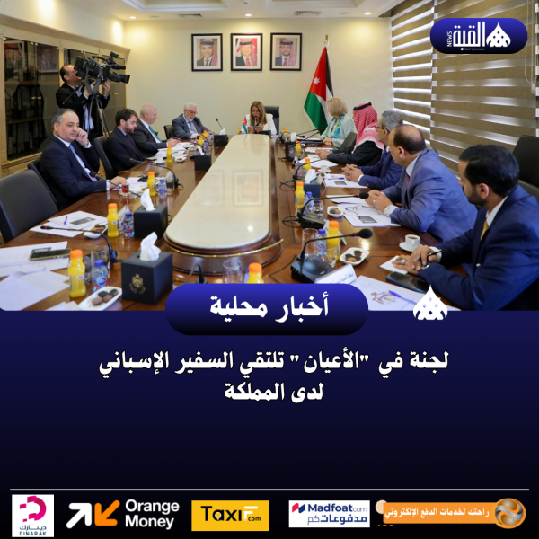 لجنة في الأعيان تلتقي السفير الإسباني لدى المملكة