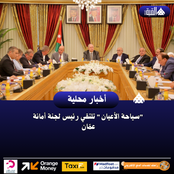سياحة الأعيان تلتقي رئيس لجنة أمانة عمّان