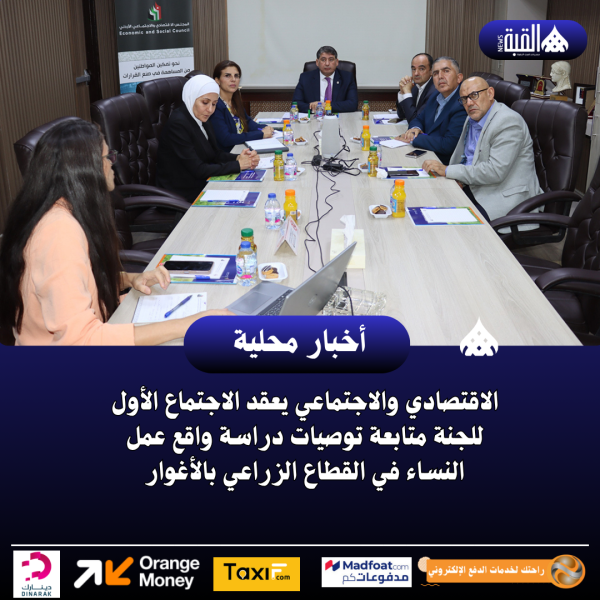 الاقتصادي والاجتماعي يعقد الاجتماع الأول للجنة متابعة توصيات دراسة واقع عمل النساء في القطاع الزراعي بالأغوار