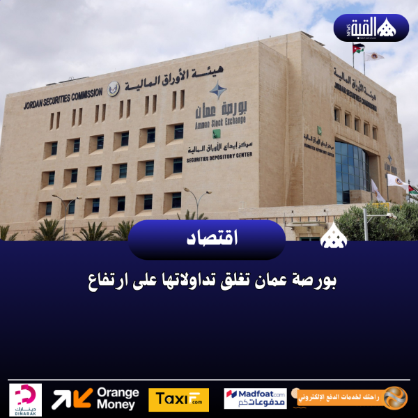 بورصة عمان تغلق تداولاتها على ارتفاع