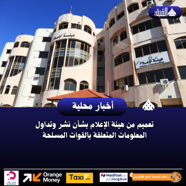 تعميم من هيئة الإعلام بشأن نشر وتداول المعلومات المتعلقة بالقوات المسلحة