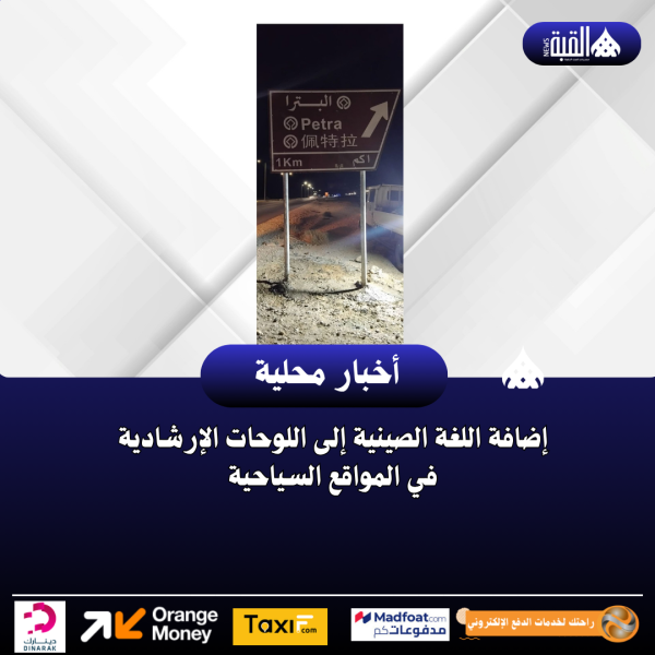 إضافة اللغة الصينية إلى اللوحات الإرشادية في المواقع السياحية