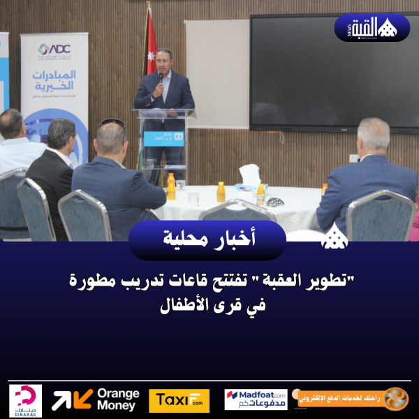 تطوير العقبة تفتتح قاعات تدريب مطورة في قرى الأطفال