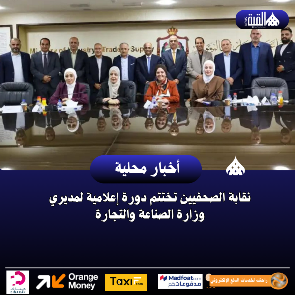 نقابة الصحفيين تختتم دورة إعلامية لمديري وزارة الصناعة والتجارة