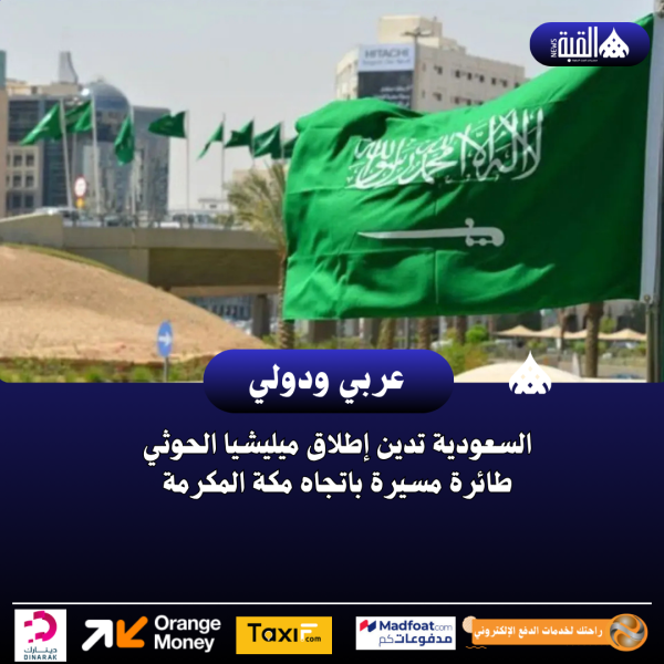 السعودية تدين إطلاق ميليشيا الحوثي طائرة مسيرة باتجاه مكة المكرمة