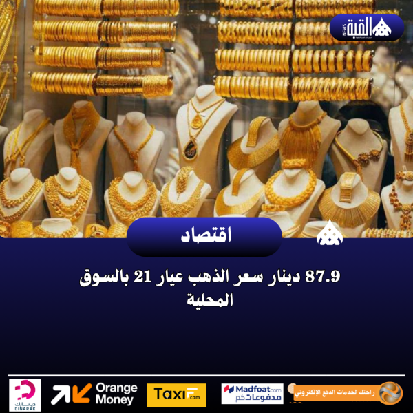 87.9 دينار سعر الذهب عيار 21 بالسوق المحلية