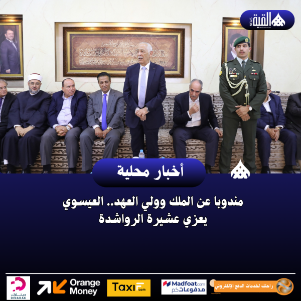 مندوبا عن الملك وولي العهد.. العيسوي يعزي عشيرة الرواشدة