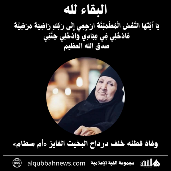 وفاة قطنه خلف درداح البخيت الفايز «أم سطام»