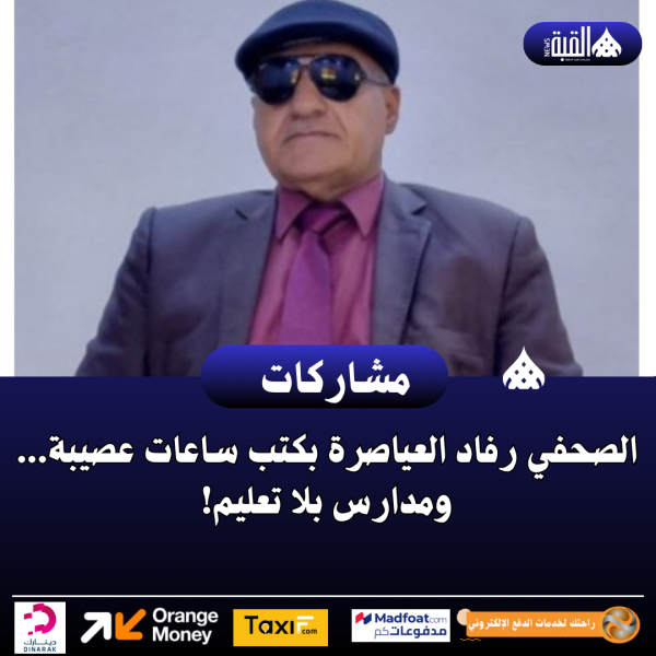 الصحفي رفاد العياصرة بكتب ساعات عصيبة... ومدارس بلا تعليم!