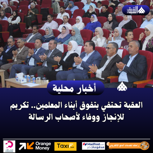 العقبة تحتفي بتفوق أبناء المعلمين.. تكريم للإنجاز ووفاء لأصحاب الرسالة