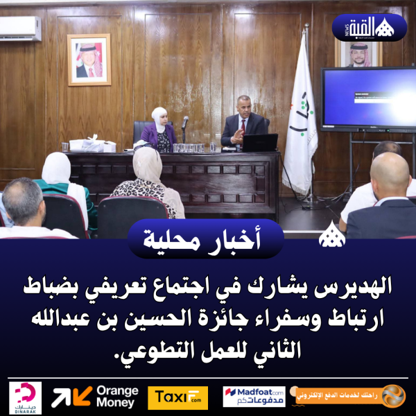 الهديرس يشارك في اجتماع تعريفي بضباط ارتباط وسفراء جائزة الحسين