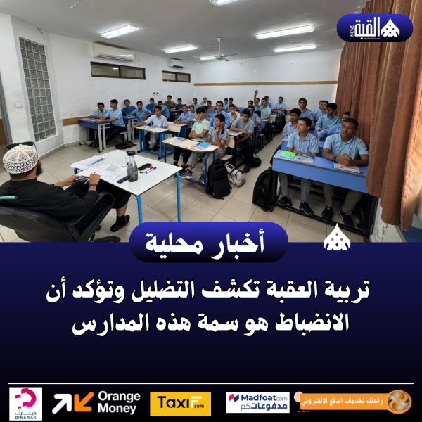 تربية العقبة تكشف التضليل وتؤكد أن الانضباط هو سمة هذه المدارس