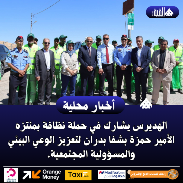 الهديرس يشارك في حملة نظافة بمنتزه الأمير حمزة بشفا بدران