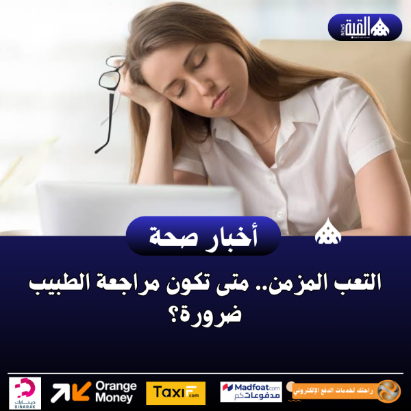 التعب المزمن.. متى تكون مراجعة الطبيب ضرورة؟
