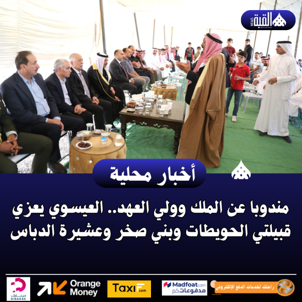 مندوبا عن الملك وولي العهد.. العيسوي يعزي قبيلتي الحويطات وبني صخر وعشيرة الدباس