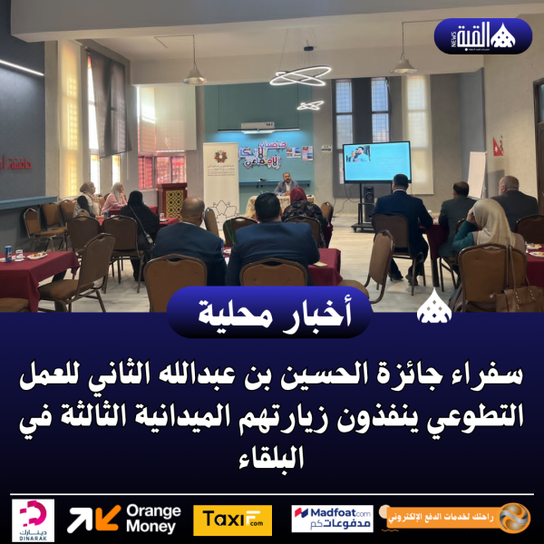سفراء جائزة الحسين للعمل التطوعي ينفذون زيارتهم الميدانية الثالثة في البلقاء