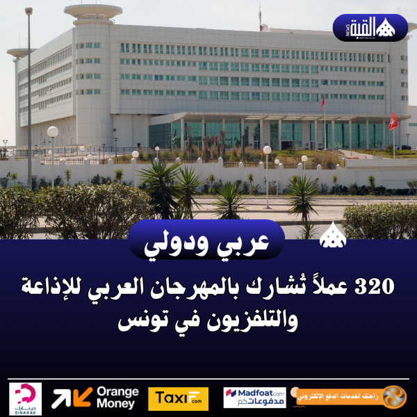 320 عملاً تُشارك بالمهرجان العربي للإذاعة والتلفزيون في تونس