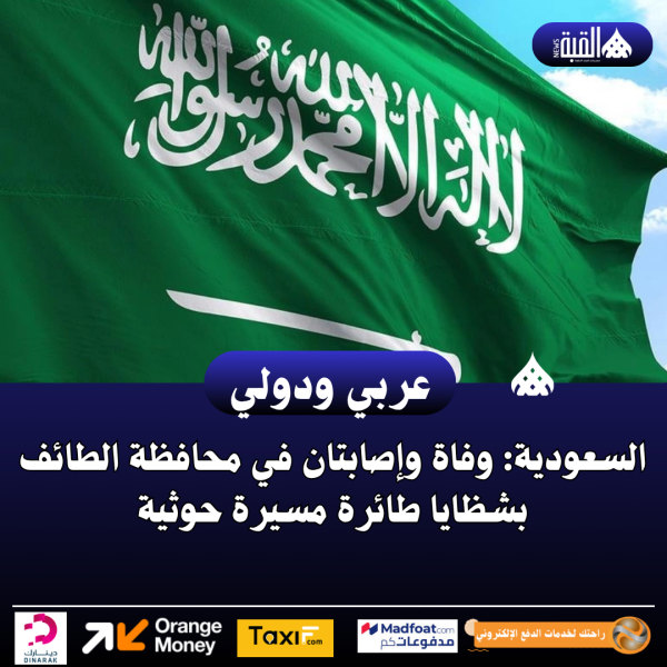 السعودية: وفاة وإصابتان في محافظة الطائف بشظايا طائرة مسيرة حوثية