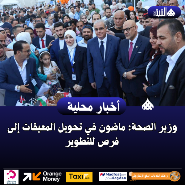 وزير الصحة: ماضون في تحويل المعيقات إلى فرص للتطوير